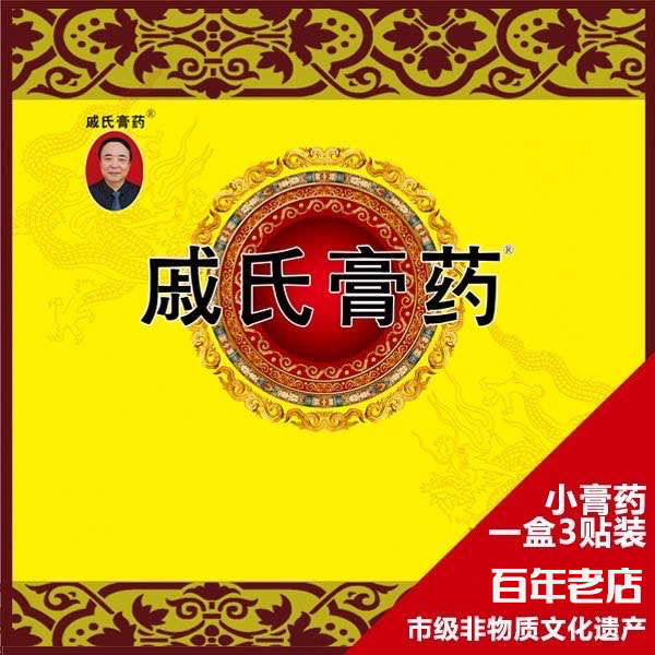 戚氏盒装小药膏